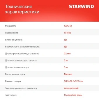 Строительный пылесос Starwind VC15-1500MS0 1200Вт (уборка: сухая/влажная/выдув/сбор воды) красный - купить недорого с доставкой в интернет-магазине