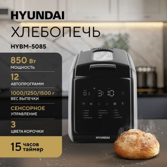 Хлебопечь Hyundai HYBM-5085 850Вт черный/серебристый - купить недорого с доставкой в интернет-магазине