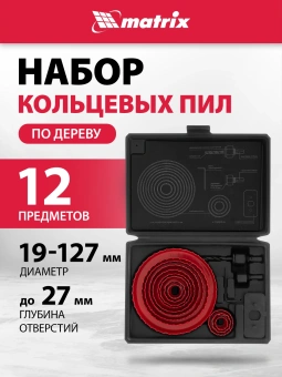 Набор коронок Matrix 70472 по дер/пласт (12пред.) для дрелей - купить недорого с доставкой в интернет-магазине