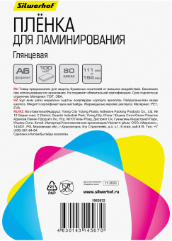 Пленка для ламинирования Silwerhof 80мкм A6 (100шт) глянцевая 111x154мм - купить недорого с доставкой в интернет-магазине