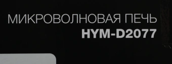 Микроволновая Печь Hyundai HYM-D2077 20л. 700Вт белый - купить недорого с доставкой в интернет-магазине