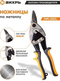 Ножницы Вихрь НМ-250L (73/10/8/2) - купить недорого с доставкой в интернет-магазине