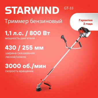 Триммер бензиновый Starwind GT-33 800Вт 1.1л.с. реж.эл.:леска/нож - купить недорого с доставкой в интернет-магазине
