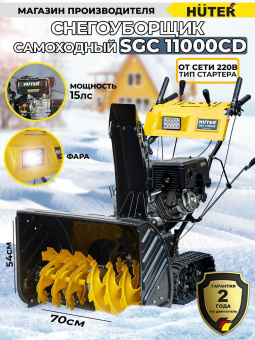 Снегоуборщик бензин. Huter SGC 11000CD 15л.с. - цена, купить или заказать с доставкой в интернет-магазине Снегоуборщик бензин. Huter SGC 11000CD 15л.с. - купить недорого с доставкой в интернет-магазине