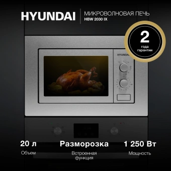 Микроволновая печь Hyundai HBW 2030 IX 20л. 800Вт нержавеющая сталь (встраиваемая) - купить недорого с доставкой в интернет-магазине