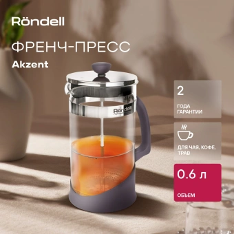 Френч-пресс Rondell Akzent RDS-937 0.6л фиолетовый - купить недорого с доставкой в интернет-магазине