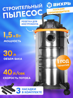 Строительный пылесос Вихрь СП-1500/30 1500Вт (уборка: сухая/влажная) серый - купить недорого с доставкой в интернет-магазине