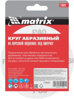 Диск абразивный по алюм./дер./плас. Matrix 73825 d=115мм (эксцентриковые шлифмашины) (упак.:10шт) - купить недорого с доставкой в интернет-магазине