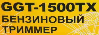 Триммер бензиновый Huter GGT-1500TX 1500Вт 2л.с. неразбор.штан. реж.эл.:леска/нож - купить недорого с доставкой в интернет-магазине