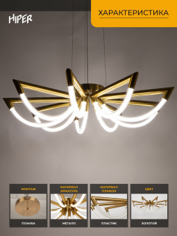 Люстра Hiper H845-0 подвес. золотистый/белый - купить недорого с доставкой в интернет-магазине