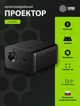 Проектор Cactus CS-H3.SG DLP 16800Lm LS 1050Lm ANSI (1920x1080) 200000:1 ресурс лампы:20000часов 1xUSB typeA 1xHDMI 3.1кг - купить недорого с доставкой в интернет-магазине