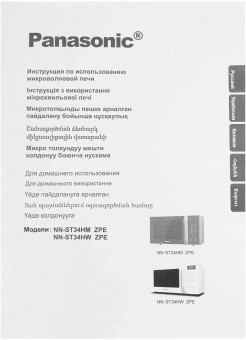 Микроволновая Печь Panasonic NN-ST34HWZPE 25л. 800Вт белый - купить недорого с доставкой в интернет-магазине