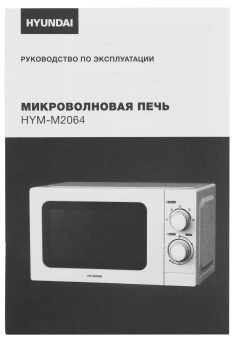 Микроволновая Печь Hyundai HYM-M2064 20л. 700Вт белый - купить недорого с доставкой в интернет-магазине