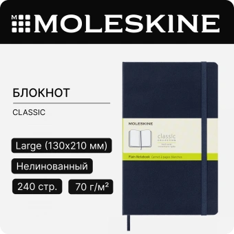 Блокнот Moleskine CLASSIC QP062B20 Large 130х210мм 240стр. нелинованный твердая обложка синий сапфир - купить недорого с доставкой в интернет-магазине