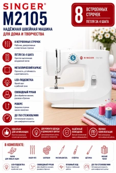 Швейная машина Singer M 2105 белый - купить недорого с доставкой в интернет-магазине