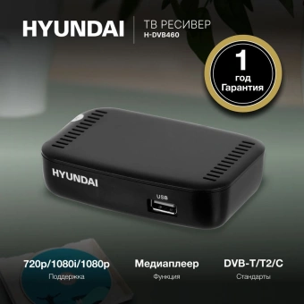 Ресивер DVB-T2 Hyundai H-DVB460 черный - купить недорого с доставкой в интернет-магазине