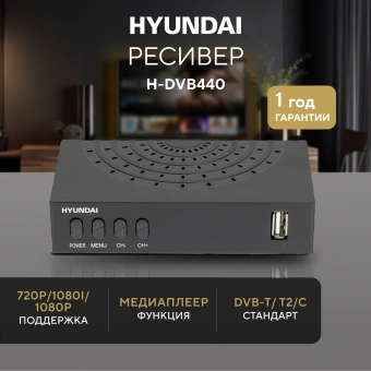 Ресивер DVB-T2 Hyundai H-DVB440 черный - купить недорого с доставкой в интернет-магазине