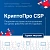 Ключ активации 1С СКЗИ КриптоПро CSP версии 5.0 на одном рабочем месте, 1 год (4603752070060)