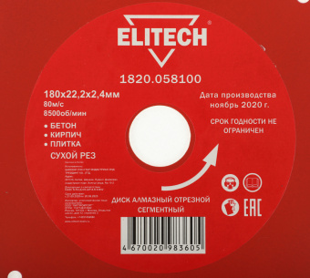 Диск алмазный по бет./кирп./кам. Elitech 1820.058100 d=180мм d(посад.)=22.2мм (угловые шлифмашины) (упак.:1шт) - купить недорого с доставкой в интернет-магазине
