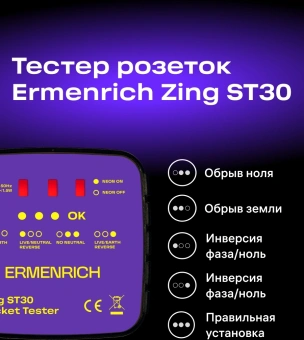 Тестер розеток Ermenrich Zing ST30 фиолетовый (83818) - купить недорого с доставкой в интернет-магазине