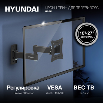 Кронштейн для телевизора Hyundai GL-N1 черный 10"-27" макс.15кг настенный поворотно-выдвижной и наклонный - купить недорого с доставкой в интернет-магазине