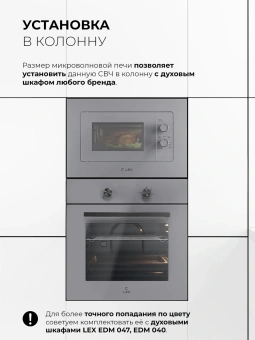 Микроволновая печь Lex BIMO 20.04 серый (встраиваемая) - купить недорого с доставкой в интернет-магазине