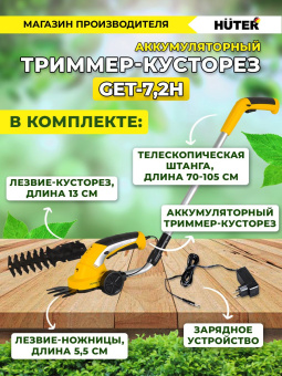 Кусторез/ножницы для травы Huter GET-7,2Hаккум. (в компл.:телескопич.рук.) (70/1/39) - купить недорого с доставкой в интернет-магазине