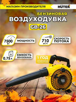 Воздуходувка Huter GB-26 750Вт желтый/черный - купить недорого с доставкой в интернет-магазине