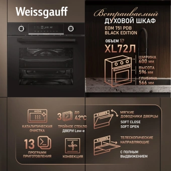 Духовой шкаф Электрический Weissgauff EOM 751 PDB Black Edition черный - купить недорого с доставкой в интернет-магазине