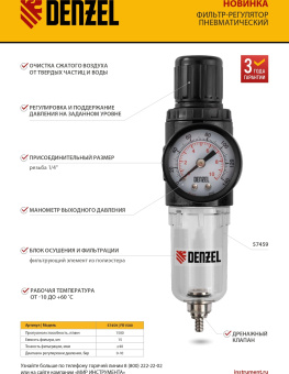 Блок подготовки для компрессоров Denzel FR1500 1500л/мин черный - купить недорого с доставкой в интернет-магазине