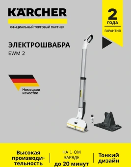 Электрошвабра Karcher EWM 2 белый/серый - купить недорого с доставкой в интернет-магазине