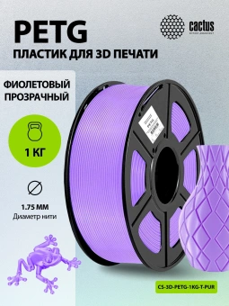 Пластик для принтера 3D Cactus CS-3D-PETG-1KG-T-PURPLE PETG d1.75мм 1кг L316м 1цв. - купить недорого с доставкой в интернет-магазине