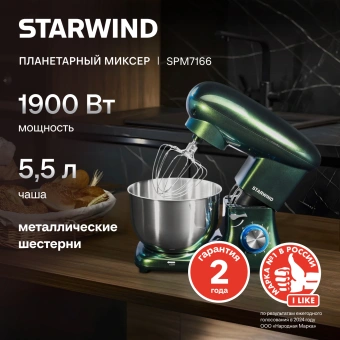 Миксер планетарный Starwind SPM7166 1900Вт хамелеон - купить недорого с доставкой в интернет-магазине