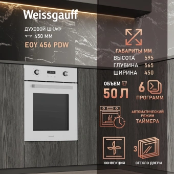 Духовой шкаф Электрический Weissgauff EOY 456 PDW белый - купить недорого с доставкой в интернет-магазине