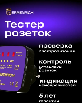 Тестер розеток Ermenrich Zing ST30 фиолетовый (83818) - купить недорого с доставкой в интернет-магазине