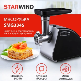 Мясорубка Starwind SMG3345 1500Вт черный - купить недорого с доставкой в интернет-магазине