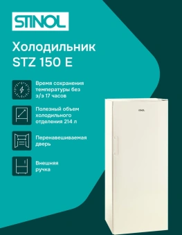Морозильная камера Stinol STZ 150 E бежевый - купить недорого с доставкой в интернет-магазине