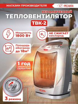 Тепловентилятор Ресанта ТВК-2 1800Вт серебристый/черный - купить недорого с доставкой в интернет-магазине