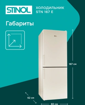 Холодильник Stinol STN 167 E 2-хкамерн. бежевый - купить недорого с доставкой в интернет-магазине