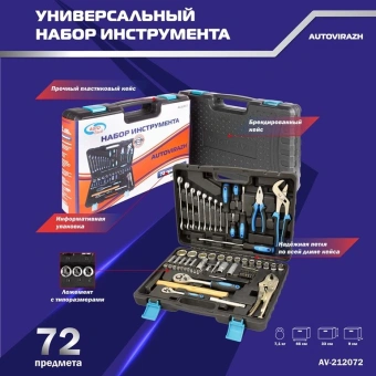 Набор инструментов Autovirazh AV-212072 72 предмета (жесткий кейс) - купить недорого с доставкой в интернет-магазине