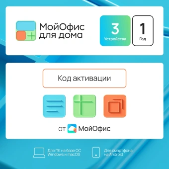 Ключ активации МойОфис для дома 3 устройства на 1 год (KL1305RDCFS) - купить недорого с доставкой в интернет-магазине