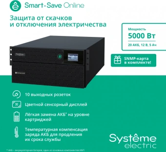 Источник бесперебойного питания Systeme Electriс SRT SRTSE5KRTXLIEC-NC 5000Вт 5000ВА черный - купить недорого с доставкой в интернет-магазине