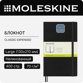 Блокнот Moleskine CLASSIC EXPENDED QP062EXP Large 130х210мм 400стр. нелинованный твердая обложка черный - купить недорого с доставкой в интернет-магазине