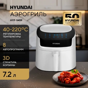 Аэрогриль Hyundai HYF-5459 7.2л 2000Вт белый/черный - купить недорого с доставкой в интернет-магазине