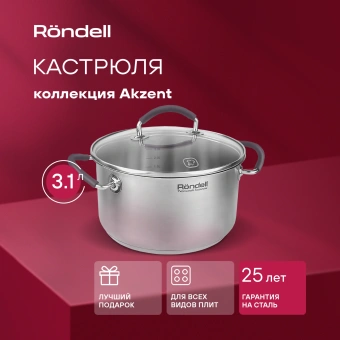 Кастрюля Rondell Akzent RDS-1388 3.1л. d=20см (с крышкой) стальной - купить недорого с доставкой в интернет-магазине