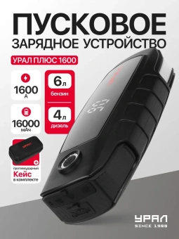 Пуско-зарядное устройство Ural Плюс 1600 - купить недорого с доставкой в интернет-магазине