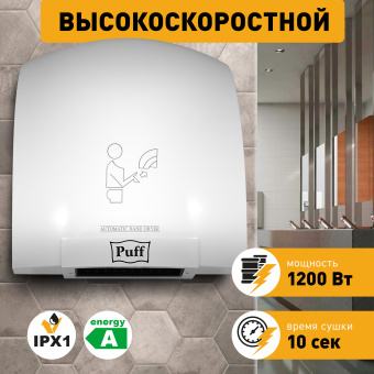 Сушилка для рук Puff 8975 1200Вт белый - купить недорого с доставкой в интернет-магазине