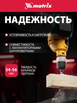 Патрон свер. для дрелей Matrix 16809 - купить недорого с доставкой в интернет-магазине