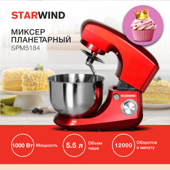 Миксер планетарный Starwind SPM5184 1000Вт красный - купить недорого с доставкой в интернет-магазине