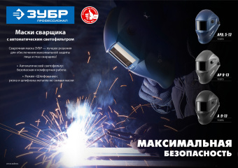 Маска сварщика Зубр А 9-13 филь.:хамел. кл.:1/2/1/2 см.экр.90x35мм черный (11076) - купить недорого с доставкой в интернет-магазине